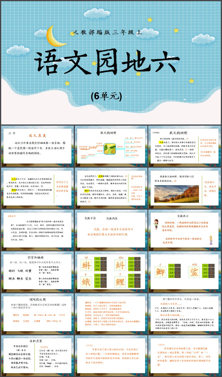 人教部编版语文三年级上册ppt课件语文园地六